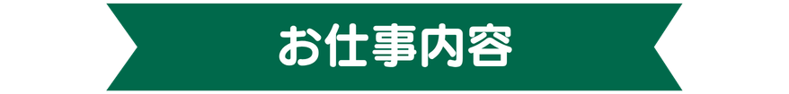 お仕事内容