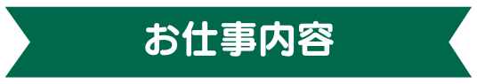 お仕事内容